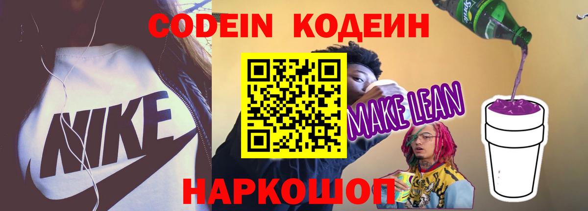 Codein напиток Lean (лин)  Вход с VPN  Саратов 